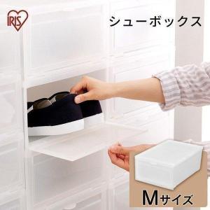 収納ボックス 収納 シューズボックス シューズケース シューズラック 靴 プラスチック アイリスオーヤマ MSB-M