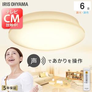 シーリングライト 6畳 LED 天井照明 おしゃれ 調色 音声操作 アイリスオーヤマ 5.11 CL6DL-5.11V