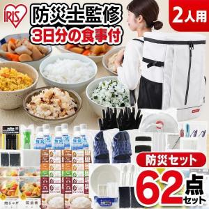 防災セット 2人用 防災グッズ 防災用品 防災リュック 災害用 非常用 非常用持ち出し袋 食料 水 非常食 保存食 セット リュック アイリスオーヤマ トイレ 62点｜petkan