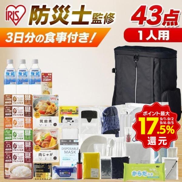 防災セット 1人用 防災グッズ 防災リュック 非常食 防災用品 非常食セット 避難グッズ アイリスオ...