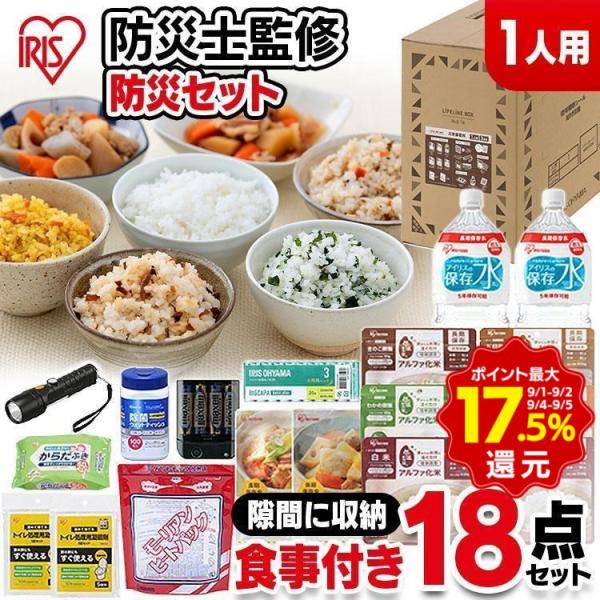 防災グッズ 1人用 防災セット 防災用品 非常食 必要なもの 食料 水 リュック 保存食 セット女性...