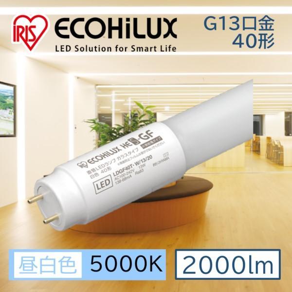 ガラス直管LEDランプ 40形(電源内蔵) LDGF40T・N/14/20P/C アイリスオーヤマ