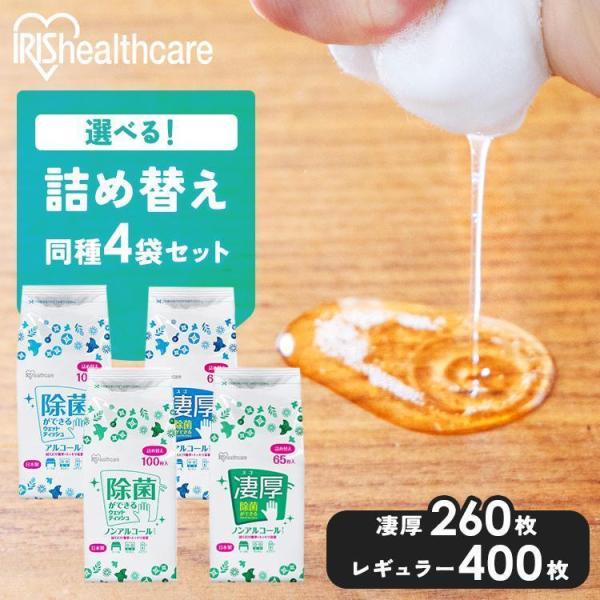 ウェットティッシュ 携帯用 詰替 アルコール ノンアルコール 400枚(100枚×4個) 260枚(...