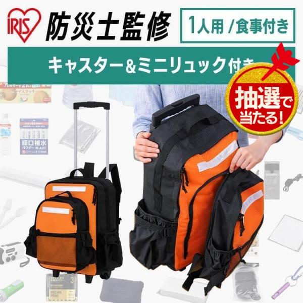 防災セット 1人用 防災リュック セット 防災 防災用品 必要なもの 災害 横開き キャスター付き ...