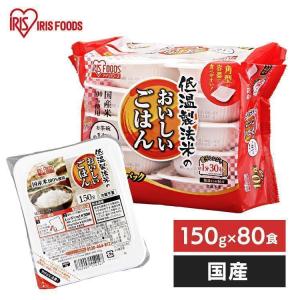 [1食あたり約93円] パックご飯 アイリス 低温製法米 CM パックごはん レトルトご飯 パック ごはんパック レンジ 150g 80食 セット 非常食 保存食 新生活｜petkan