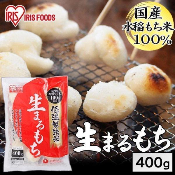 餅 もち 丸餅 400g 丸餅 個包装  生まるもち 丸もち お正月 正月料理 正月餅 おいしい お...
