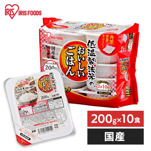 パックご飯 200g 10食 レトルトごはん 米 低温製法米 アイリスオーヤマ パックごはん 国産米...