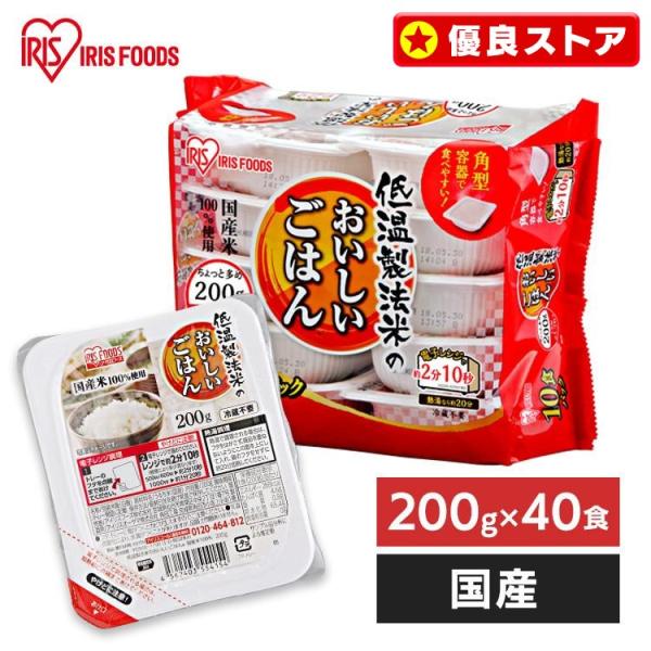 (定期購入で1食99.5円) パックご飯 200g 40食 低温製法米 保存食 ご飯パック レトルト...