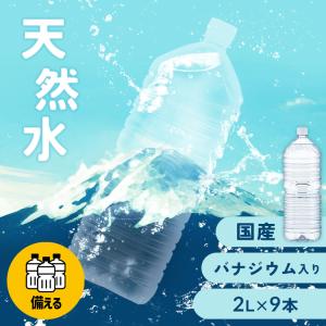 水 2リットル 2l ミネラルウォーター アイリス 天然水 バナジウム 富士山天然水 2L×9本 バ...