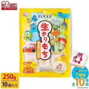 餅 250g ディズニー もち 子ども 切り餅 キャラクター ピクサー 個包装 生きりもち お正月 かわいい おやつ 子供 アイリスフーズ ポイント消化｜petkan