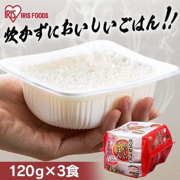 低温製法米のおいしいごはん 国産米100％ 120g×3パック アイリスオーヤマ ポイント消化