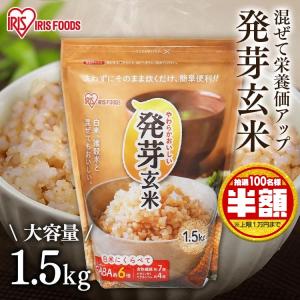 発芽玄米 1.5kg 送料無料 玄米 食物繊維 発芽米 無洗米 健康食品 GABA ビタミン アイリスフーズ ポイント消化