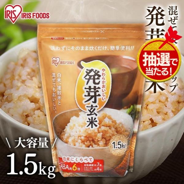 発芽玄米 1.5kg 送料無料 玄米 食物繊維 発芽米 無洗米 健康食品 GABA ビタミン アイリ...