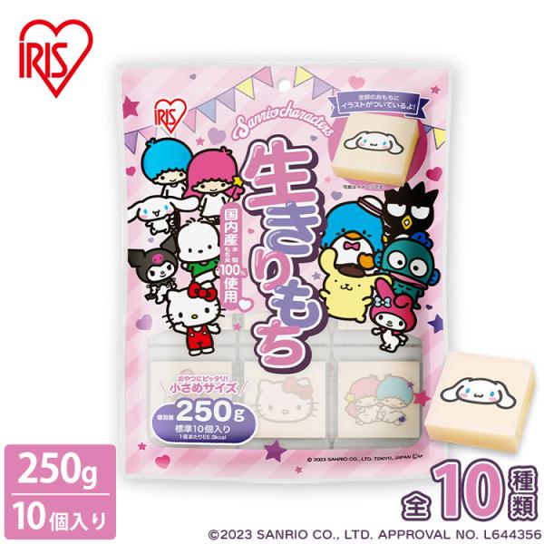 餅 もち 250g 10個 おもち サンリオ 子ども キャラクター おもち サンリオスタンプ餅 子供...