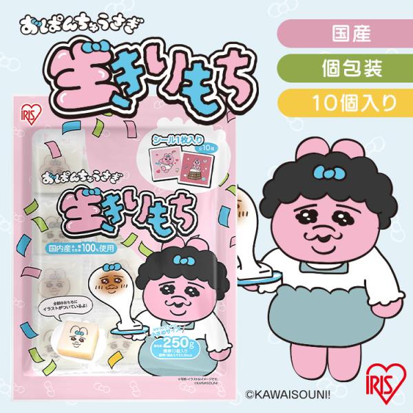餅 もち アイリスオーヤマ 250g 個包装 約10個入 お餅 切り餅 おぱんちゅうさぎ シール入 ...