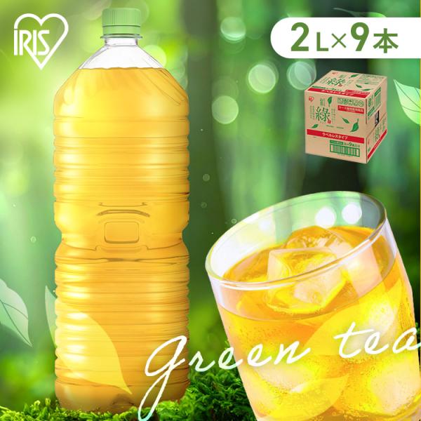 お茶 緑茶 2L 9本 ペットボトル ラベルレス ケース 箱 まとめ買い 箱買い すっきり 甘み 食...