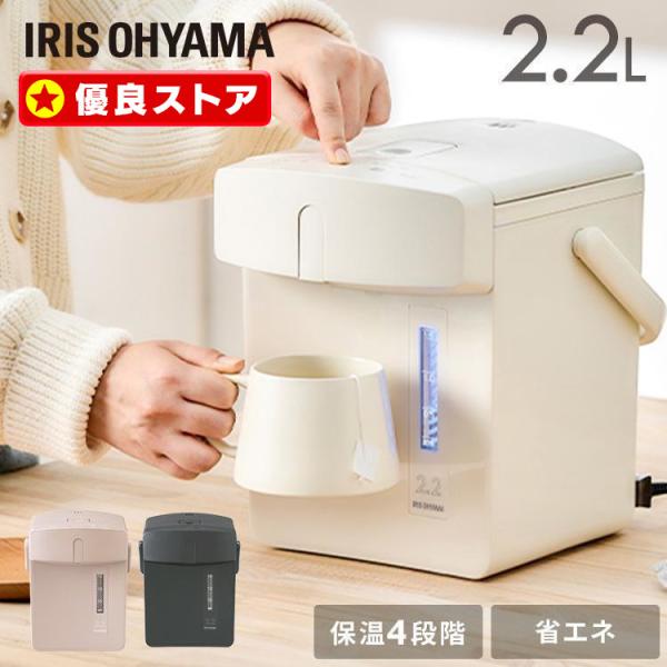 電気ポット ポット 保温 2.2リットル おしゃれ アイリスオーヤマ 小型 ジャーポット 2.2L ...