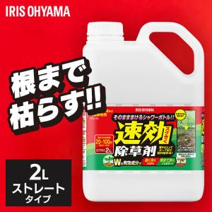 除草剤 2L 速効 強力 液体 アイリスオーヤマ 非農耕地用 根枯らし 雑草対策 ガーデニング 園芸用品 庭 手入れ 雑草 根 ストレートタイプ 速効除草剤 WSJ-2L *