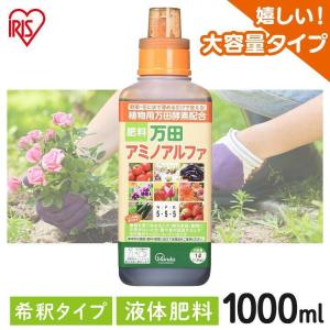 万田酵素 万田アミノアルファ 1L 1000ml 1リットル 肥料 野菜 液肥 液体肥料 植物 活力剤 園芸 花 畑 農園 施肥 果樹園 家庭菜園 ガーデニング 鉢植え 希釈