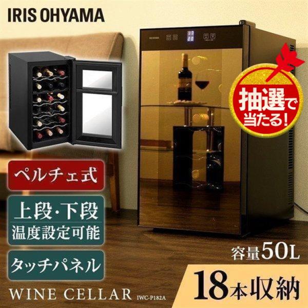 ワインセラー 家庭用 静音 ペルチェ式ワインセラー 18本 50Ｌ ブラック IWC-P182A-B...