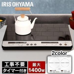 IHコンロ 2口 一人暮らし 卓上 IHクッキングヒーター スタンド無し クッキングヒーター アイリスオーヤマ 新生活 工事不要 タイマー 1400W IHK-W12P-B 新生活