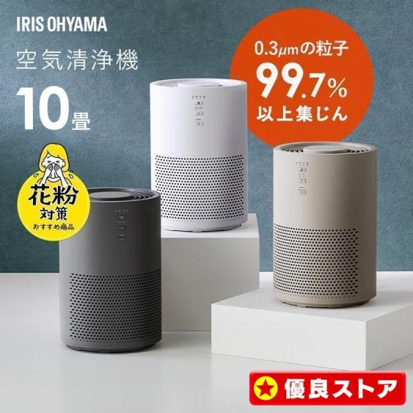 空気清浄機 10畳 花粉対策 小型 アイリスオーヤマ 静音 コンパクト ハウスダスト 丸洗い 脱臭 ...