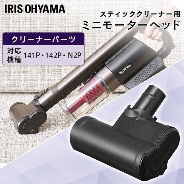充電式サイクロンスティッククリーナー 別売ミニモーターヘッド CEA-MH14 アイリスオーヤマ 新...