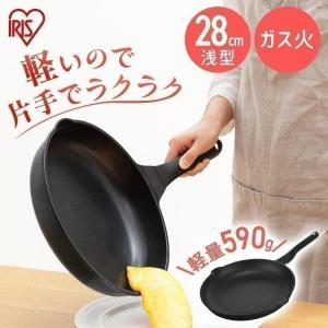 フライパン 28cm ガス火用 アイリスオーヤマ 軽量 軽い 焦げ付きにくい おしゃれ コンパクト 浅型 ダイヤモンドコーティング GVL-F28