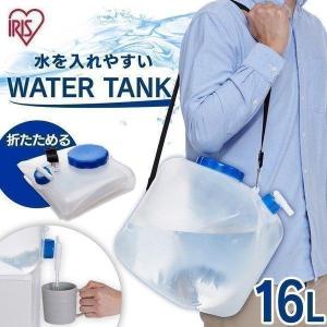 ウォータータンク 給水タンク 給水袋 災害 備蓄 防災用品 防災グッズ 広口 16L NWAT-16L グレー アイリスオーヤマ ポイント消化｜メガストア Yahoo!店