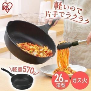 フライパン 26cm 軽量 深型 ガス火用 ダイヤモンドコーティング アイリスオーヤマ GVL-D26 新生活