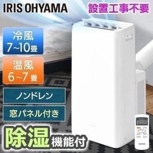 スポットクーラー ポータブルクーラー 移動式エアコン 除湿機能 ポータブルエアコン 移動式クーラー 冷房 置き型 冷風機 2.8kW IPA-2821GH-W アイリスオーヤマ