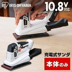 [300円offクーポン発行中]サンダー 充電式 工具 オービタルサンダー 充電式 オービタルサンダ 研磨機 10.8V JSD919-Z ホワイト 本体のみ アイリスオーヤマ｜petkan