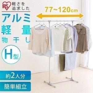 ★室内物干しスタンド 物干し シンプル 室内 部屋干し 収納 物干しスタンド アルミ軽量物干し H型 AKM-80H アイリスオーヤマ 新生活