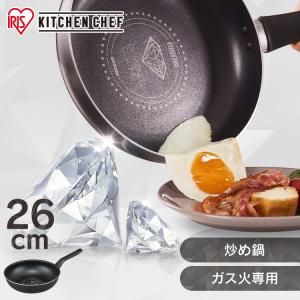 フライパン 26cm ガス専用 アイリスオーヤマ おしゃれ 一人暮らし 新生活 コンパクト 炒め鍋 鍋 なべ ダイヤモンドコートパン KITCHEN CHEF DGS-W26