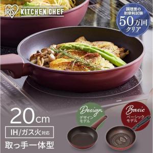 フライパン IH IH対応 20cm アイリスオーヤマ おしゃれ一体型 コンパクト ダイヤモンドコートパン KITCHEN CHEF DIS-F20 DCF-I20 新生活｜petkan