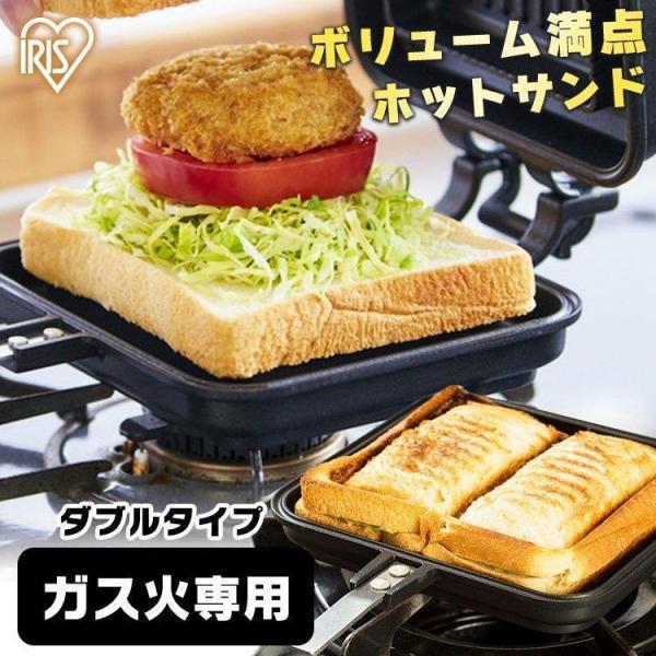 ホットサンドメーカー 直火 耳まで おしゃれ キャンプ コンパクト アイリスオーヤマ ダブル ランチ...