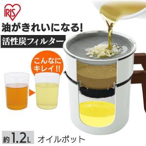 ポット 活性炭オイルポット 1200ml カートリッジ1個付 H-OP1200 白 アイリスオーヤマ 新生活