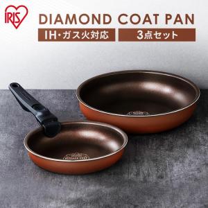 フライパン セット ih 取っ手が取れる ih対応 ふっ素 コーティング 20cm 26cm ガス火 ダイヤモンドコートパン IH 3点セット アイリスオーヤマ PDCI-T3S