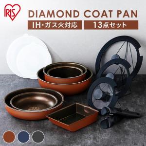 フライパンセット IH IH対応 ガス フライパン アイリスオーヤマ 安い 一人暮らし 13点セット 26cm 卵焼き器 取っ手が取れる PDCI-T13S 母の日 プレゼント 鍋、フライパンセットの商品画像