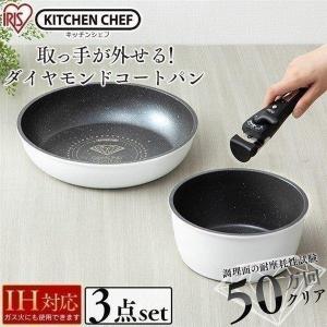 フライパンセット IH対応 ih アイリスオーヤマ フライパン セット 焦げ付かない 新生活 ダイヤモンドコートパン 3点セット IS-SE3 KITCHEN CHEF