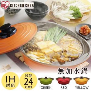 両手鍋 24cm IH対応 IH アイリスオーヤマ おしゃれ 鍋