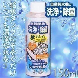 IRIS OHYAMA（アイリスオーヤマ） 自動製氷機クリーナー 除菌 洗浄