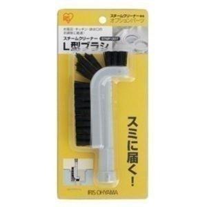 アイリスオーヤマ製スチームクリーナー専用 L型ブラシ STM...