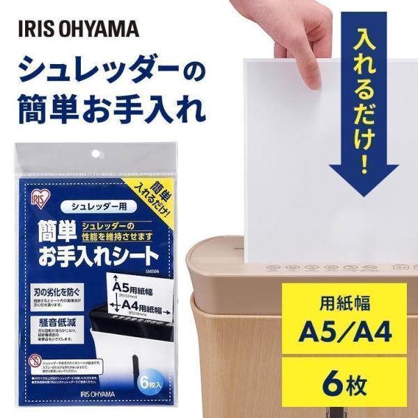 シュレッダー アイリスオーヤマ 電動 簡単お手入れシート 6枚入り SMS06 （メール便）