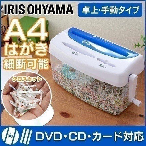 シュレッダー 家庭用 手動 クロスカット 卓上 アイリスオーヤマ ハンドシュレッダー コンパクト 小...