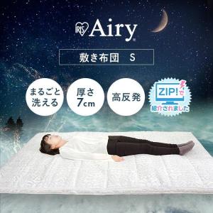 ＼ZIP!で紹介されました／ 敷布団 シングル 敷き布団 布団 洗える 高反発 リバーシブル 通気性 アイリスオーヤマ エアリー ASF-S