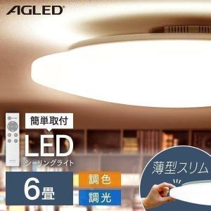 シーリングライト 6畳 LED 天井照明 おしゃれ 調色 アイリスオーヤマ 節電 タイマー ACL-6DLG 新生活[B]
