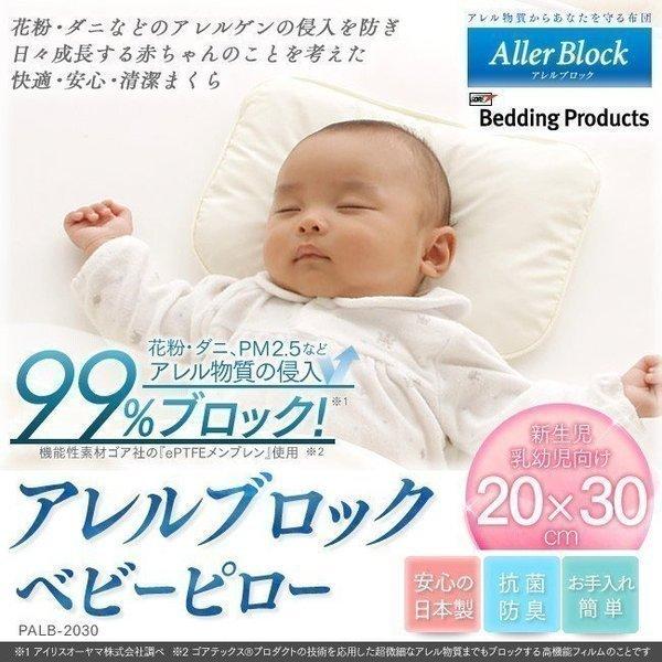 枕 まくら ベビー 赤ちゃん ベビー寝具 ピロー アレルブロックピロー PALB-2030 アイリス...