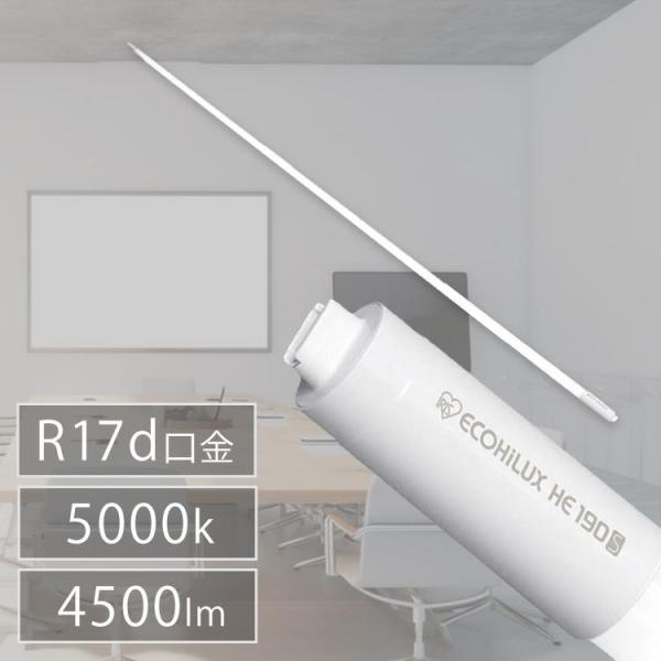 直管LEDランプ ECOHiLUX HE190S (両側給電) LDRD86T・N/25/45/19...