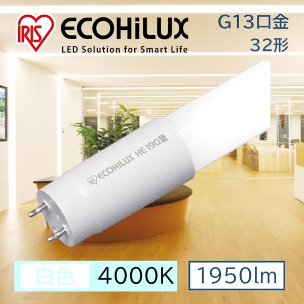 直管LEDランプ ECOHiLUX HE190S (両側給電) LDG32T・W/11/19/19S...